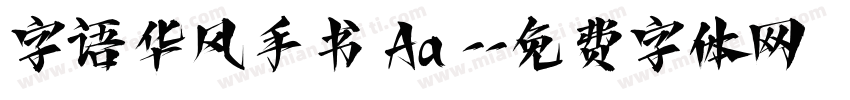 字语华风手书 Aa -字体转换
